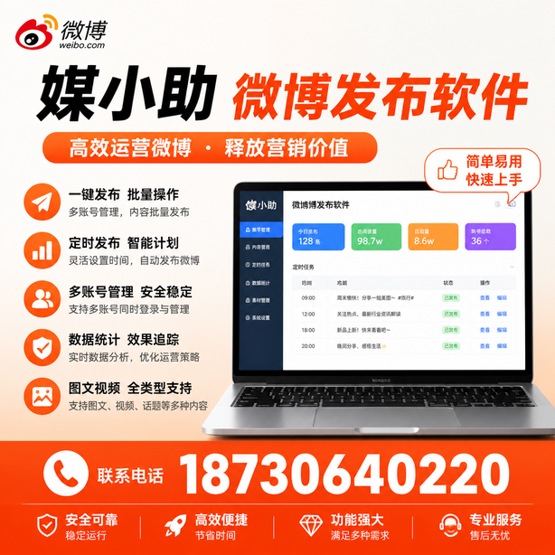 本溪媒小助微博批量发布软件