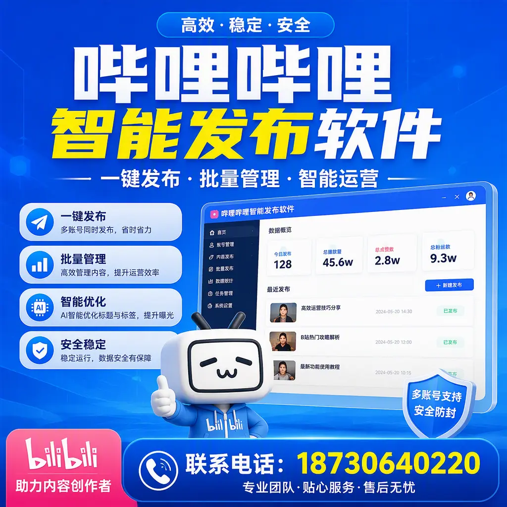快速上手：哔哩哔哩智能发布软件的操作流程在 本溪