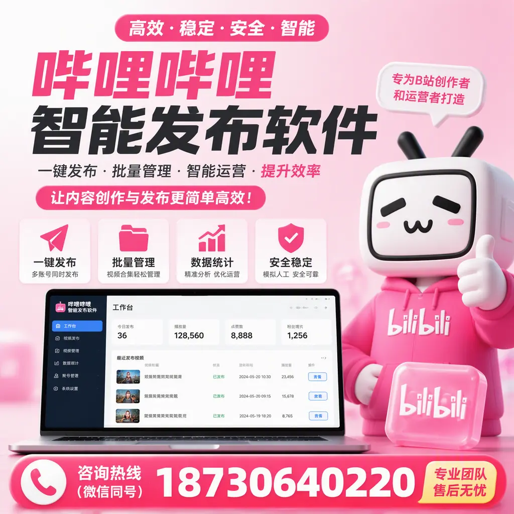 哔哩哔哩智能发布软件的用户反馈与案例分析在 本溪