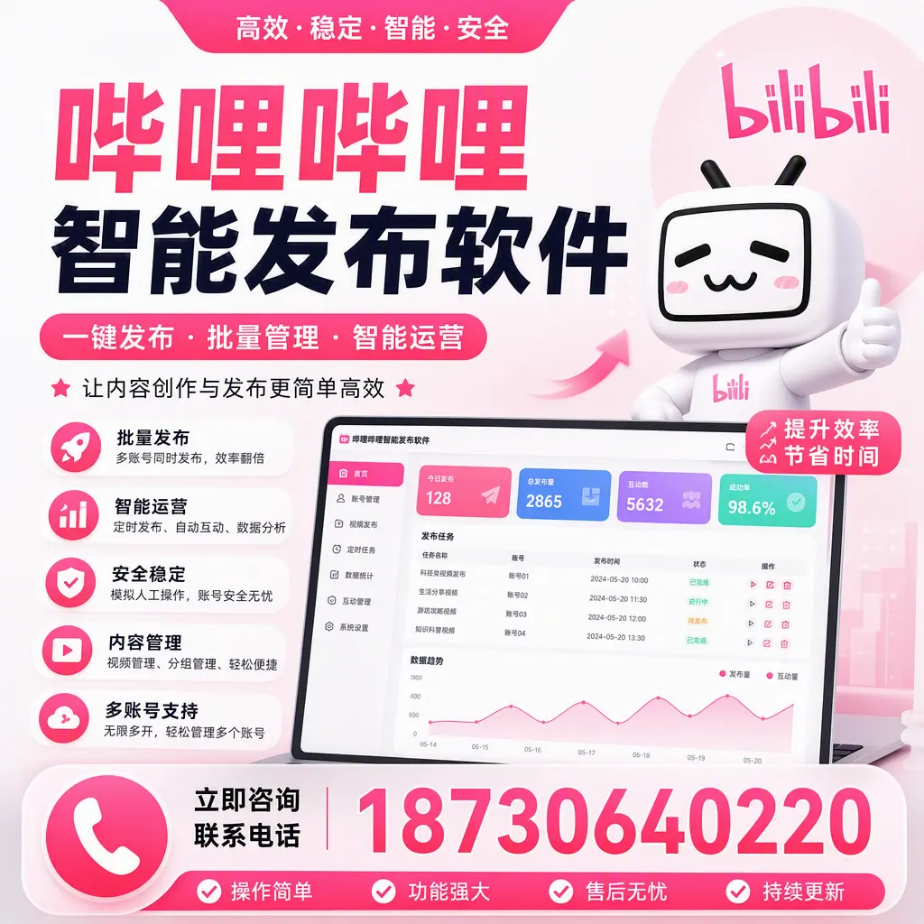 在 本溪 如何通过哔哩哔哩智能发布软件提高视频曝光率