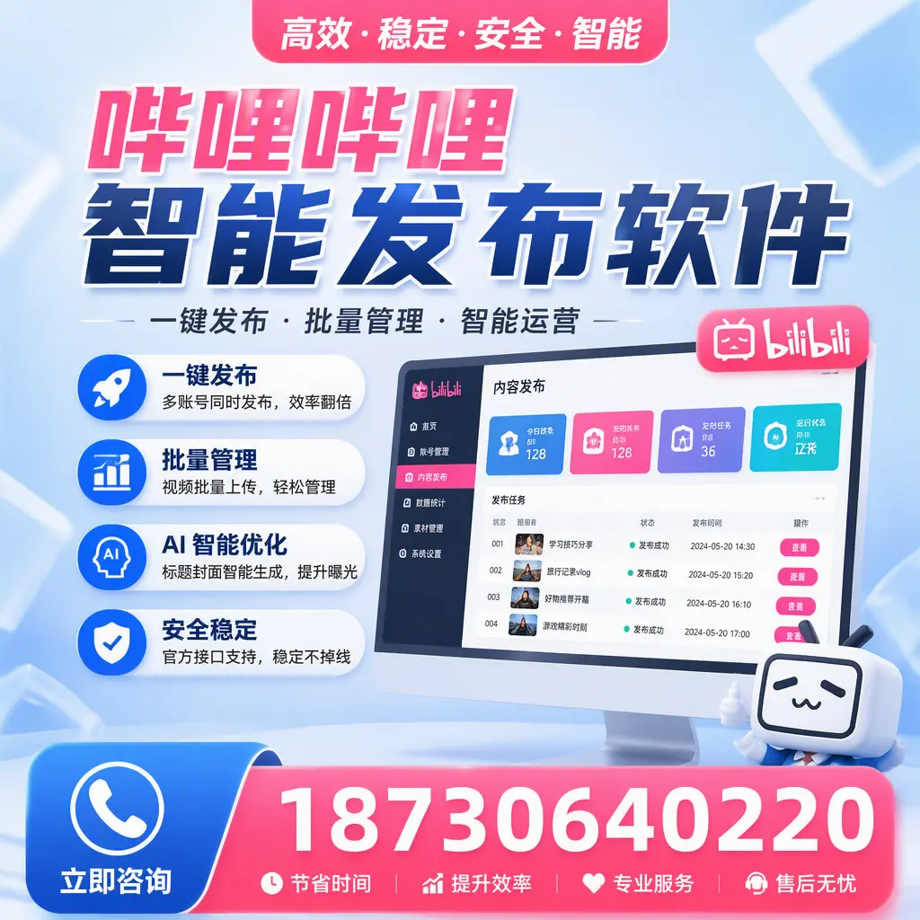 哔哩哔哩智能发布软件与竞争产品对比：在 本溪 的选择