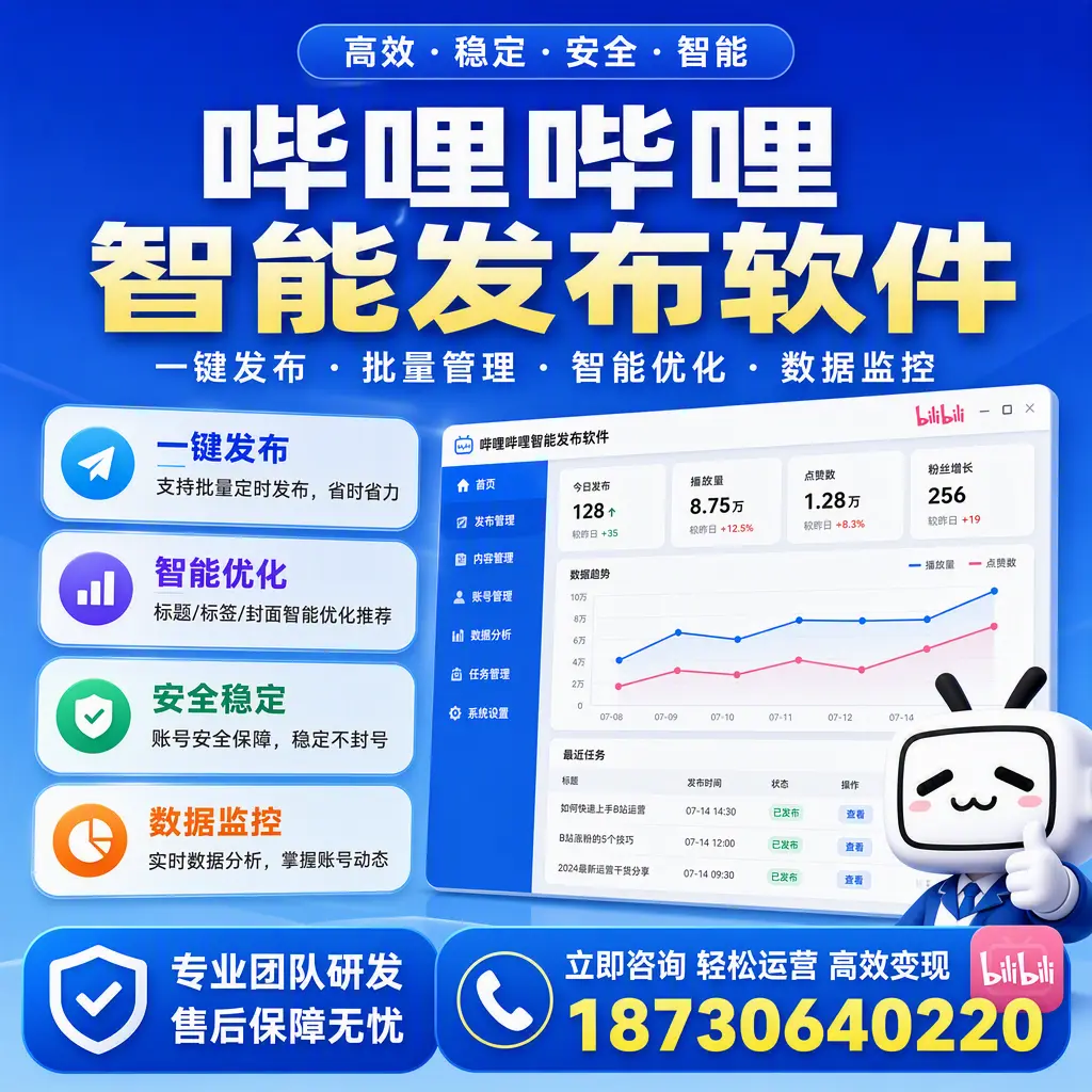 如何在 本溪 使用哔哩哔哩智能发布软件提升内容曝光率