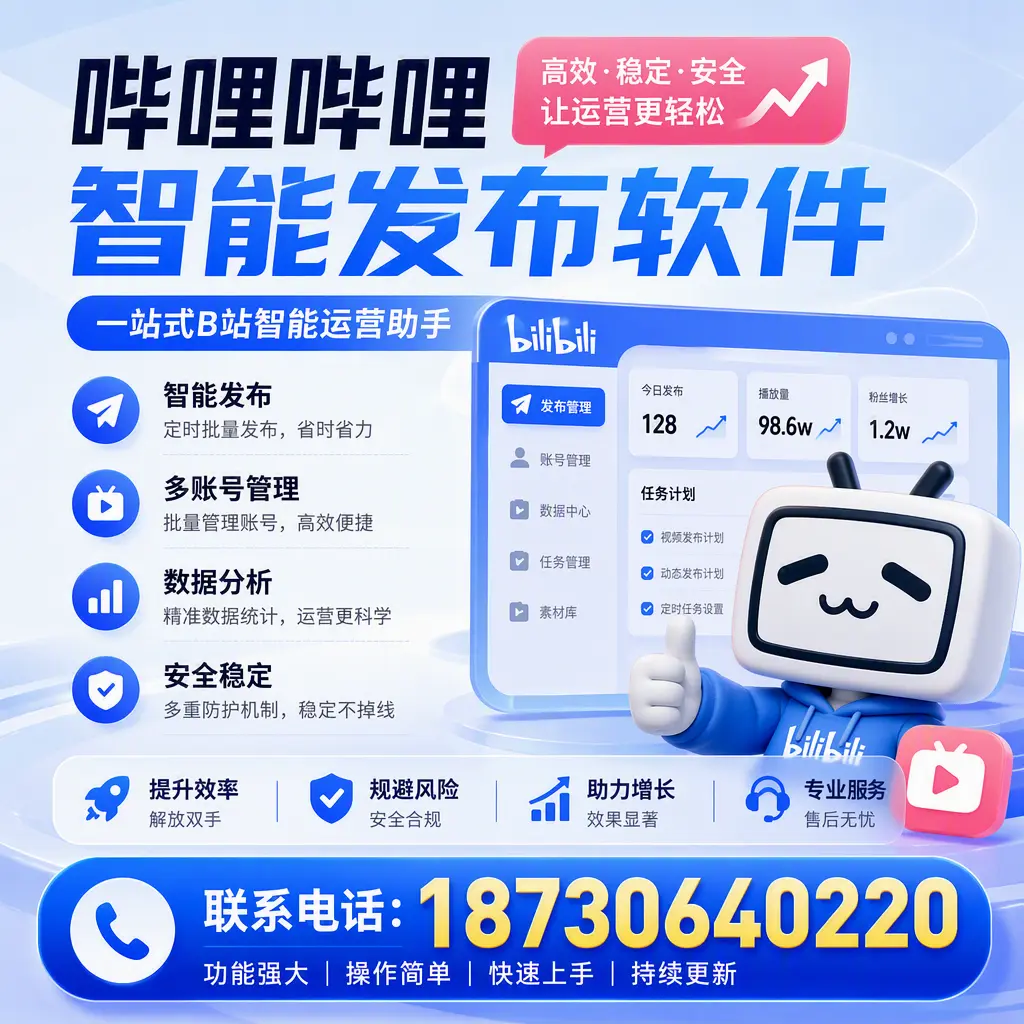 在 本溪 选择哔哩哔哩智能发布软件的五大理由